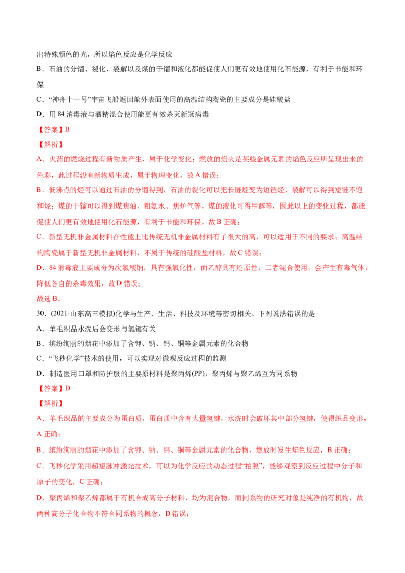 专题01STSE化学用语-2021年高考化学真题与模拟题分类训练（教师版含解析）_05高考化学_新高考复习资料_2023年新高考资料_一轮复习_2023年新高考大一轮复习讲义