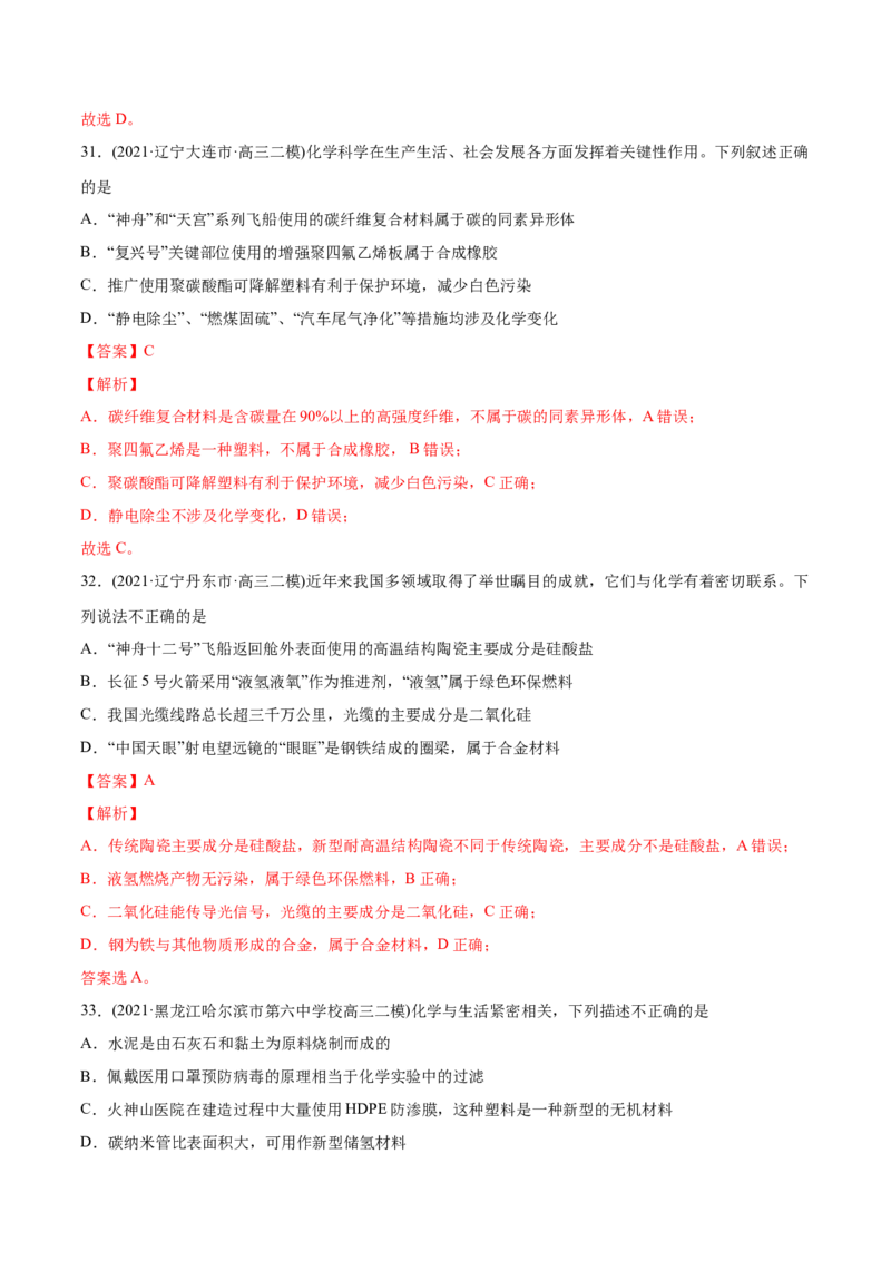 专题01STSE化学用语-2021年高考化学真题与模拟题分类训练（教师版含解析）_05高考化学_新高考复习资料_2023年新高考资料_一轮复习_2023年新高考大一轮复习讲义