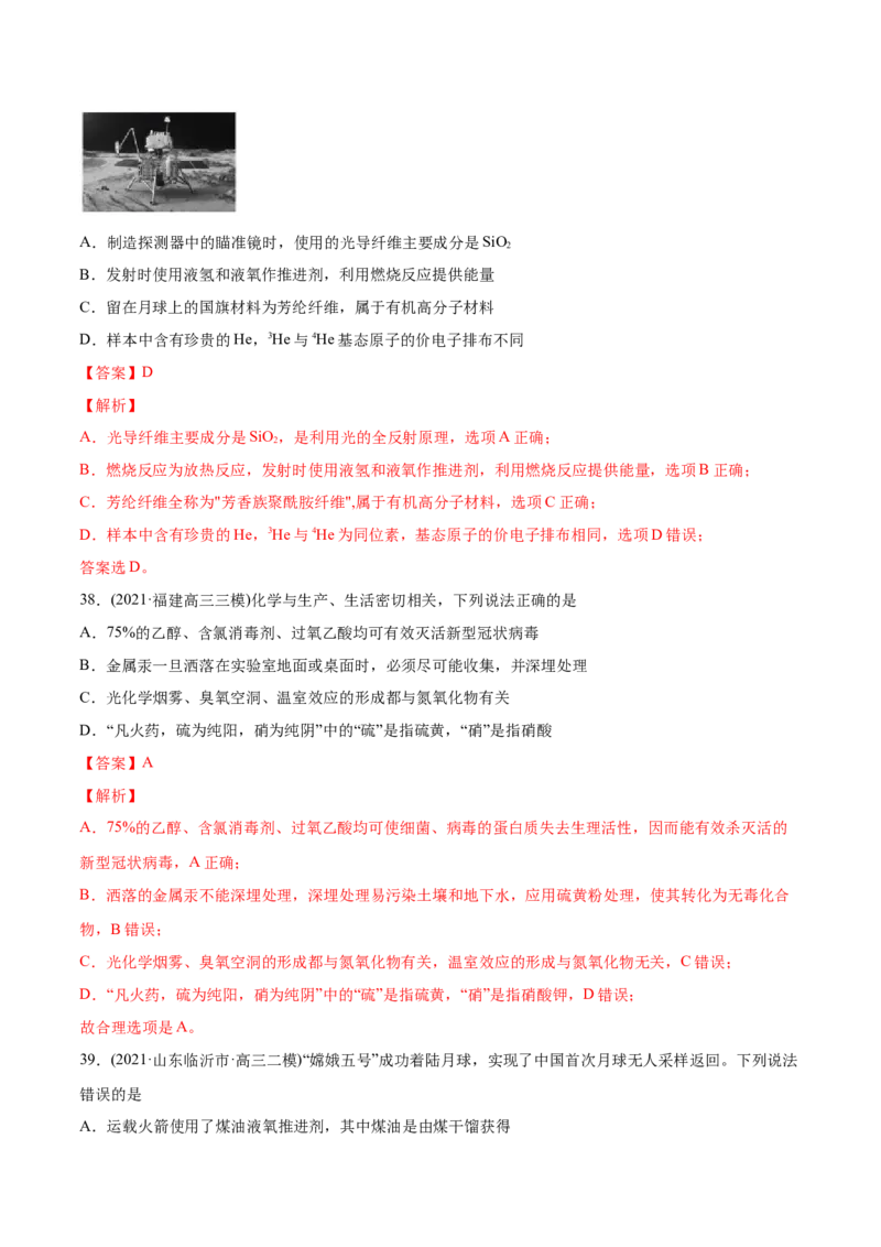 专题01STSE化学用语-2021年高考化学真题与模拟题分类训练（教师版含解析）_05高考化学_新高考复习资料_2023年新高考资料_一轮复习_2023年新高考大一轮复习讲义