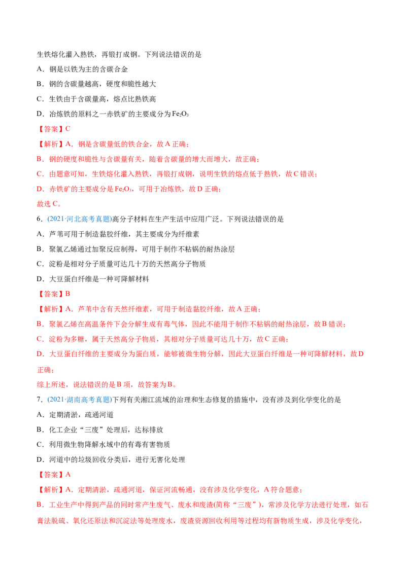 专题01STSE化学用语-2021年高考化学真题与模拟题分类训练（教师版含解析）_05高考化学_新高考复习资料_2023年新高考资料_一轮复习_2023年新高考大一轮复习讲义