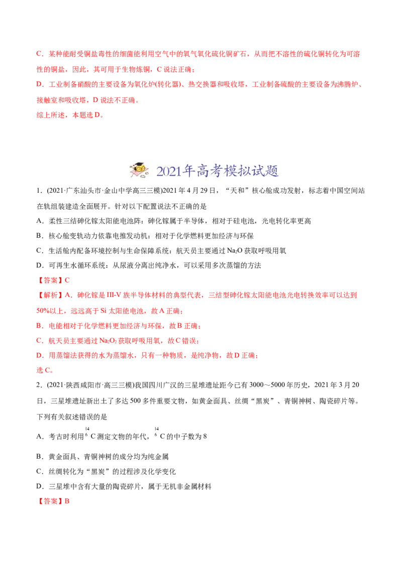 专题01STSE化学用语-2021年高考化学真题与模拟题分类训练（教师版含解析）_05高考化学_新高考复习资料_2023年新高考资料_一轮复习_2023年新高考大一轮复习讲义