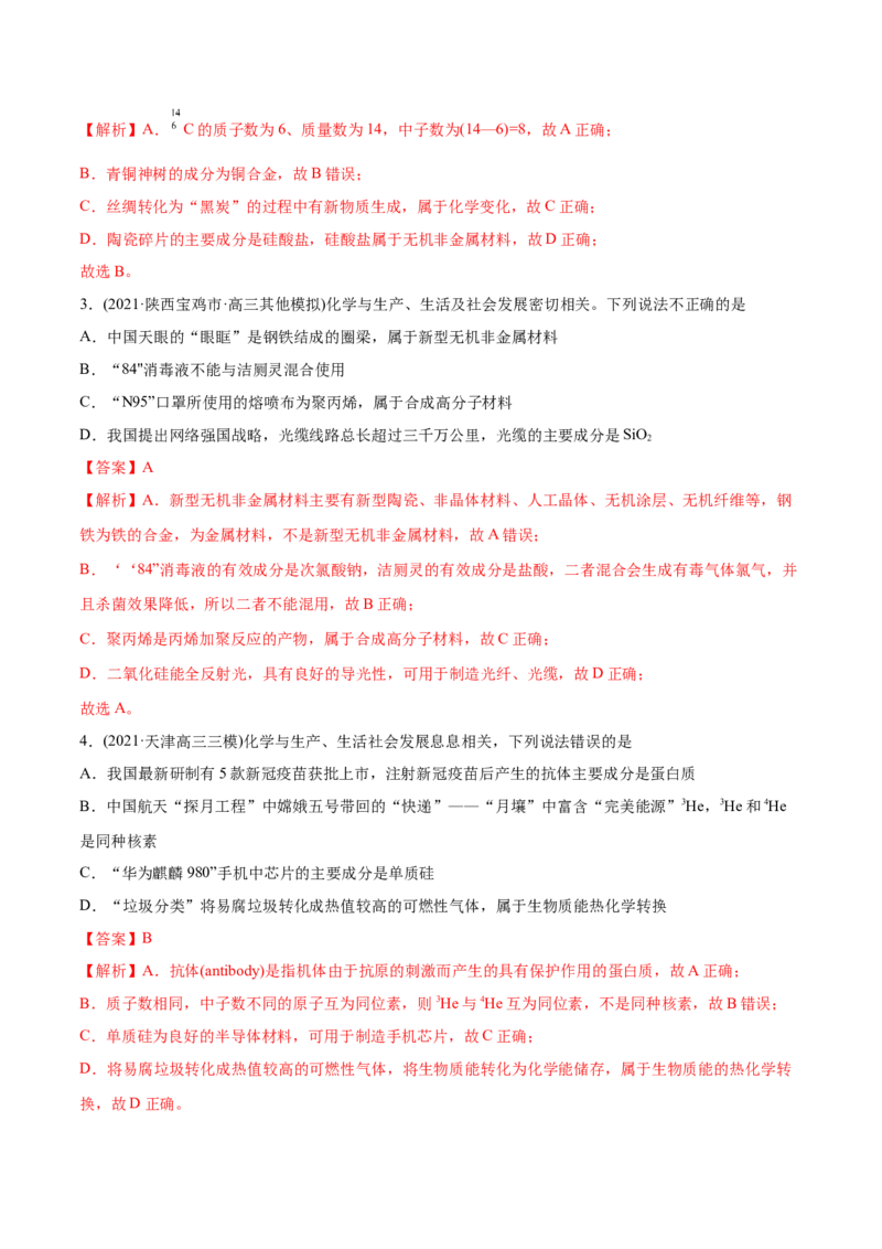 专题01STSE化学用语-2021年高考化学真题与模拟题分类训练（教师版含解析）_05高考化学_新高考复习资料_2023年新高考资料_一轮复习_2023年新高考大一轮复习讲义