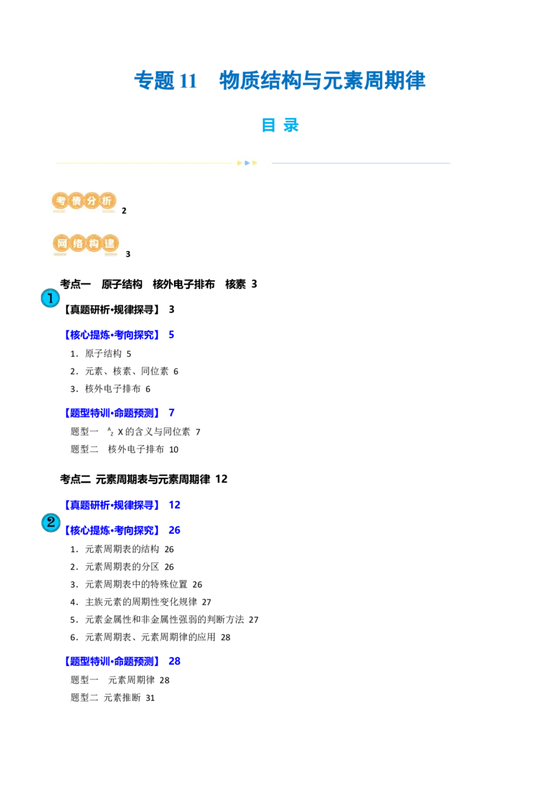 专题11物质结构与元素周期律(讲义)(解析版)_05高考化学_2024年新高考资料_2.2024二轮复习_2024年高考化学二轮复习讲练测（新教材新高考）