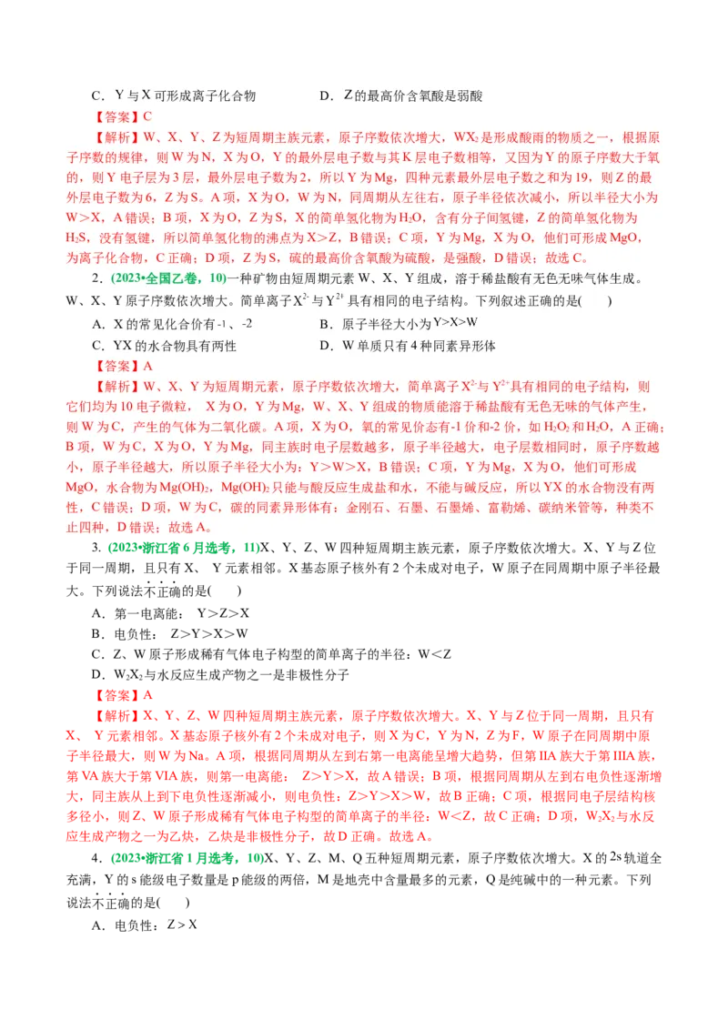 专题11物质结构与元素周期律(讲义)(解析版)_05高考化学_2024年新高考资料_2.2024二轮复习_2024年高考化学二轮复习讲练测（新教材新高考）