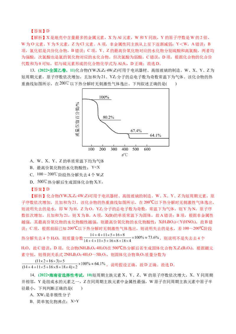 专题11物质结构与元素周期律(讲义)(解析版)_05高考化学_2024年新高考资料_2.2024二轮复习_2024年高考化学二轮复习讲练测（新教材新高考）