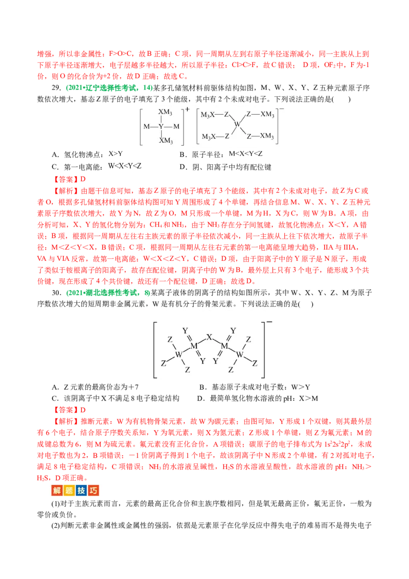 专题11物质结构与元素周期律(讲义)(解析版)_05高考化学_2024年新高考资料_2.2024二轮复习_2024年高考化学二轮复习讲练测（新教材新高考）
