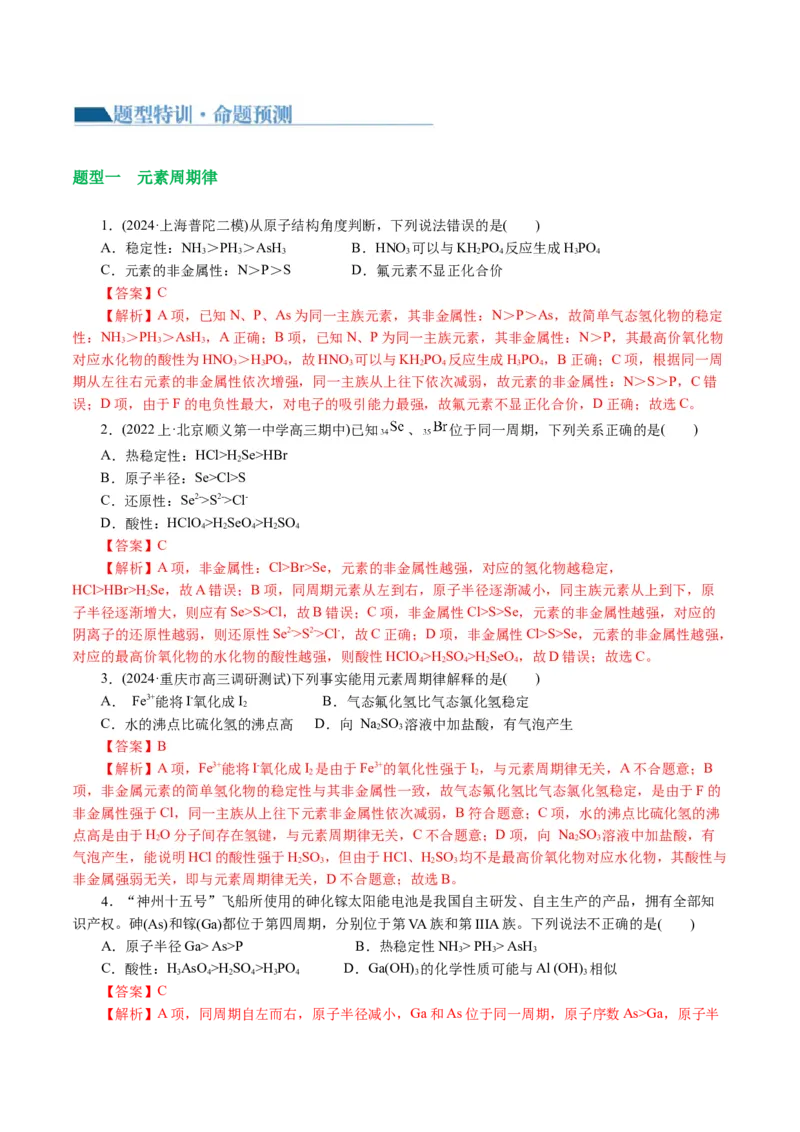 专题11物质结构与元素周期律(讲义)(解析版)_05高考化学_2024年新高考资料_2.2024二轮复习_2024年高考化学二轮复习讲练测（新教材新高考）