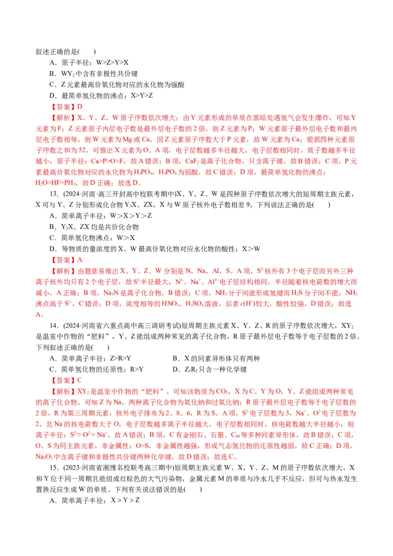 专题11物质结构与元素周期律(讲义)(解析版)_05高考化学_2024年新高考资料_2.2024二轮复习_2024年高考化学二轮复习讲练测（新教材新高考）