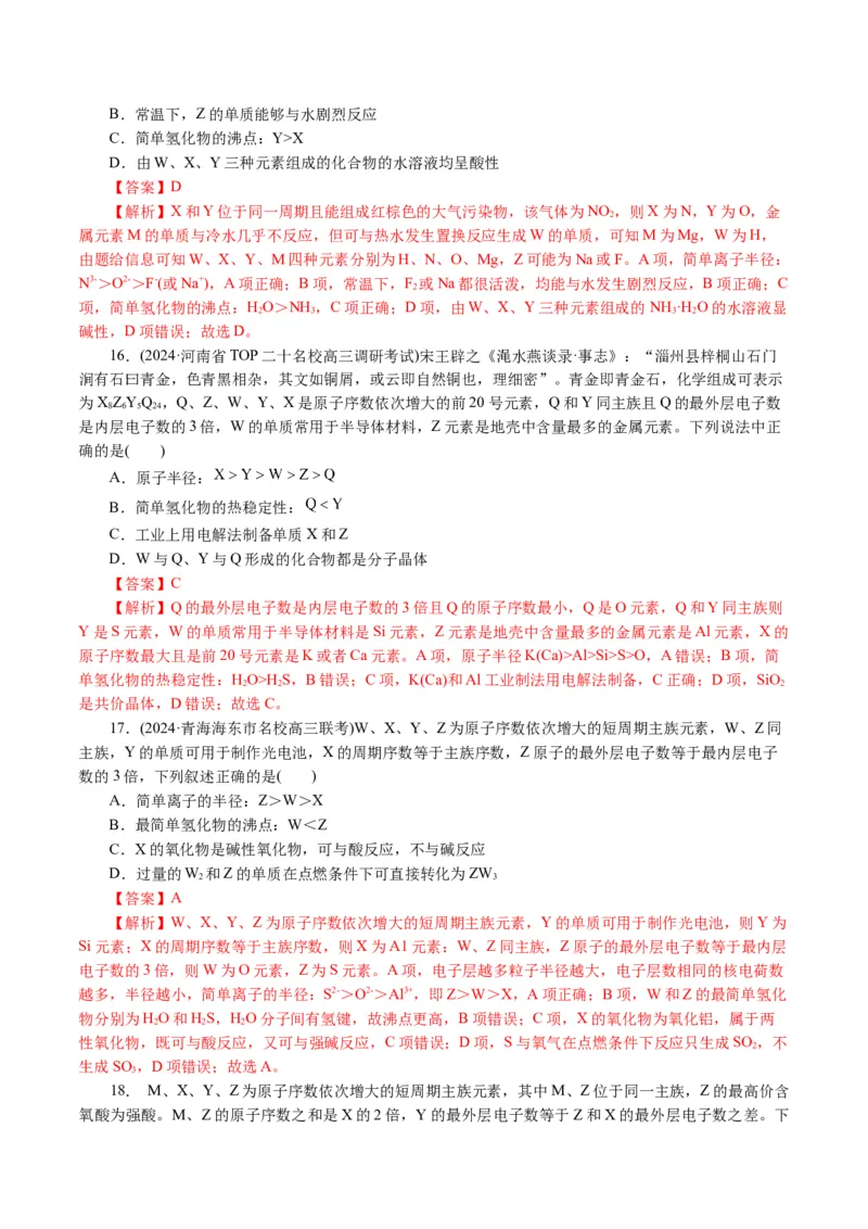 专题11物质结构与元素周期律(讲义)(解析版)_05高考化学_2024年新高考资料_2.2024二轮复习_2024年高考化学二轮复习讲练测（新教材新高考）