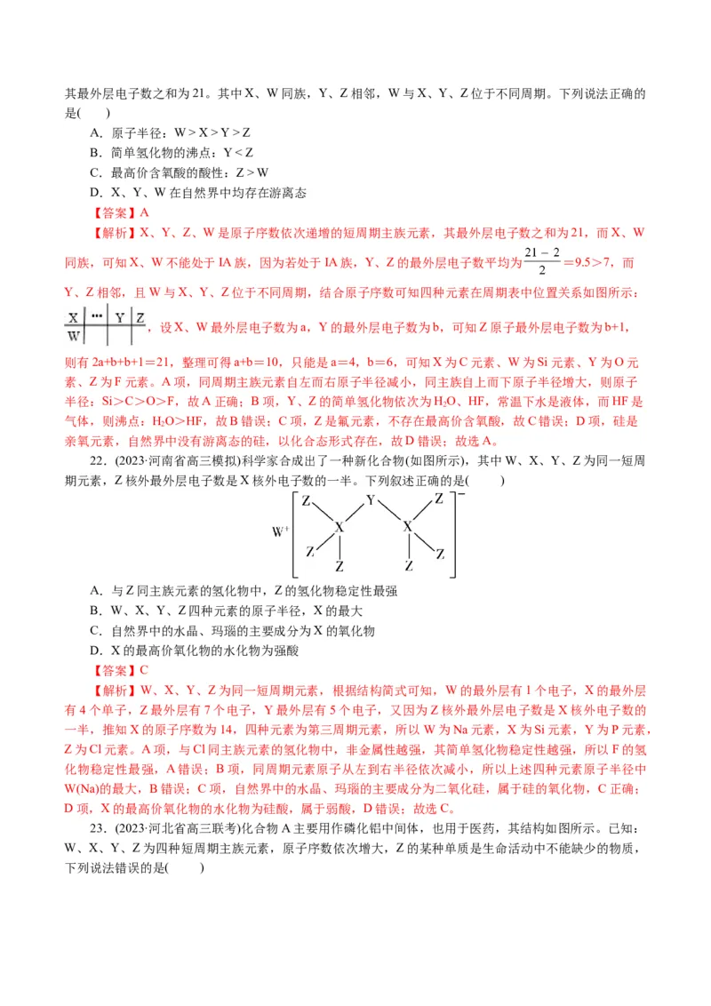 专题11物质结构与元素周期律(讲义)(解析版)_05高考化学_2024年新高考资料_2.2024二轮复习_2024年高考化学二轮复习讲练测（新教材新高考）