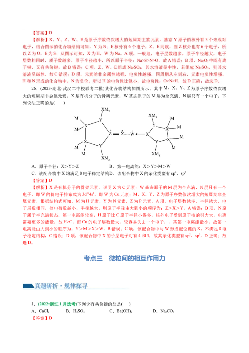 专题11物质结构与元素周期律(讲义)(解析版)_05高考化学_2024年新高考资料_2.2024二轮复习_2024年高考化学二轮复习讲练测（新教材新高考）
