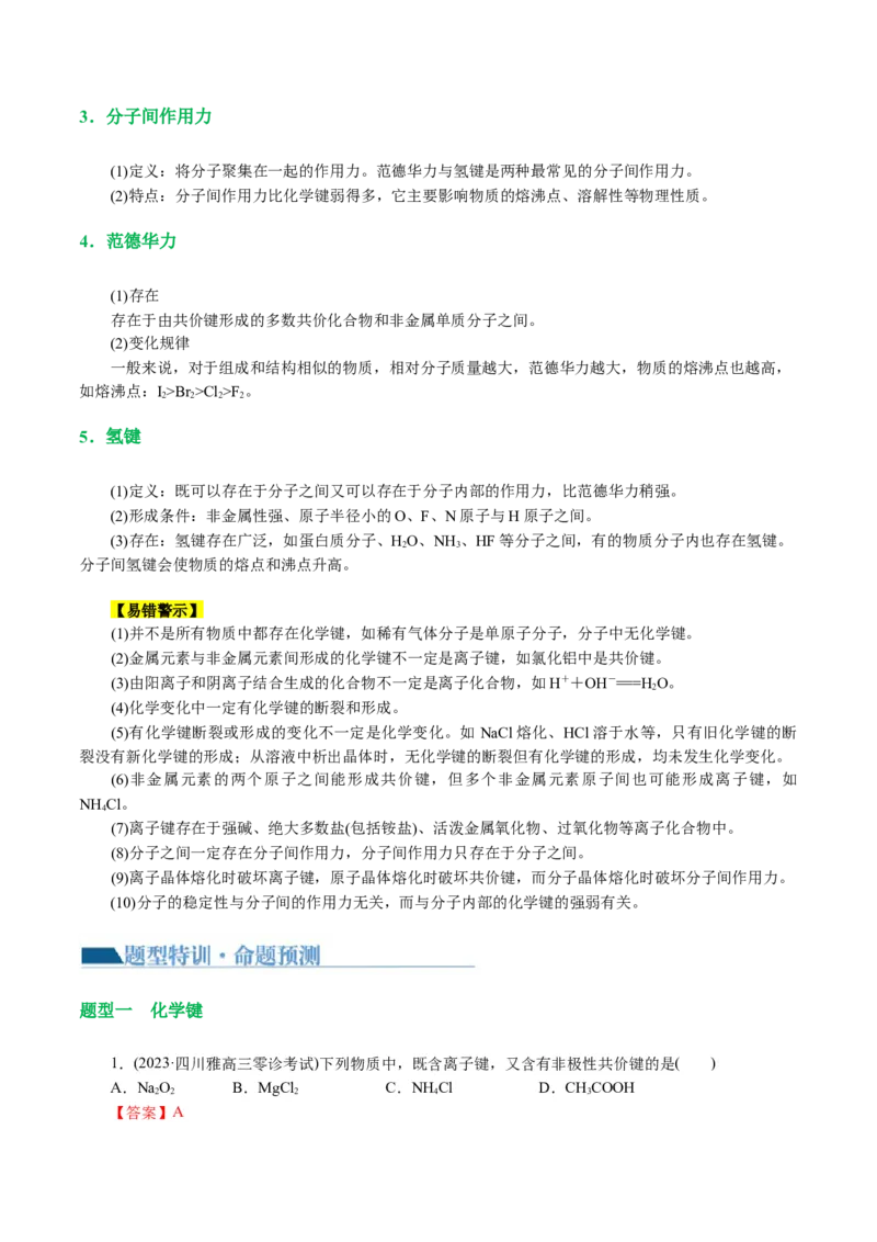 专题11物质结构与元素周期律(讲义)(解析版)_05高考化学_2024年新高考资料_2.2024二轮复习_2024年高考化学二轮复习讲练测（新教材新高考）
