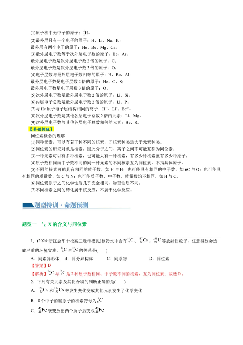 专题11物质结构与元素周期律(讲义)(解析版)_05高考化学_2024年新高考资料_2.2024二轮复习_2024年高考化学二轮复习讲练测（新教材新高考）