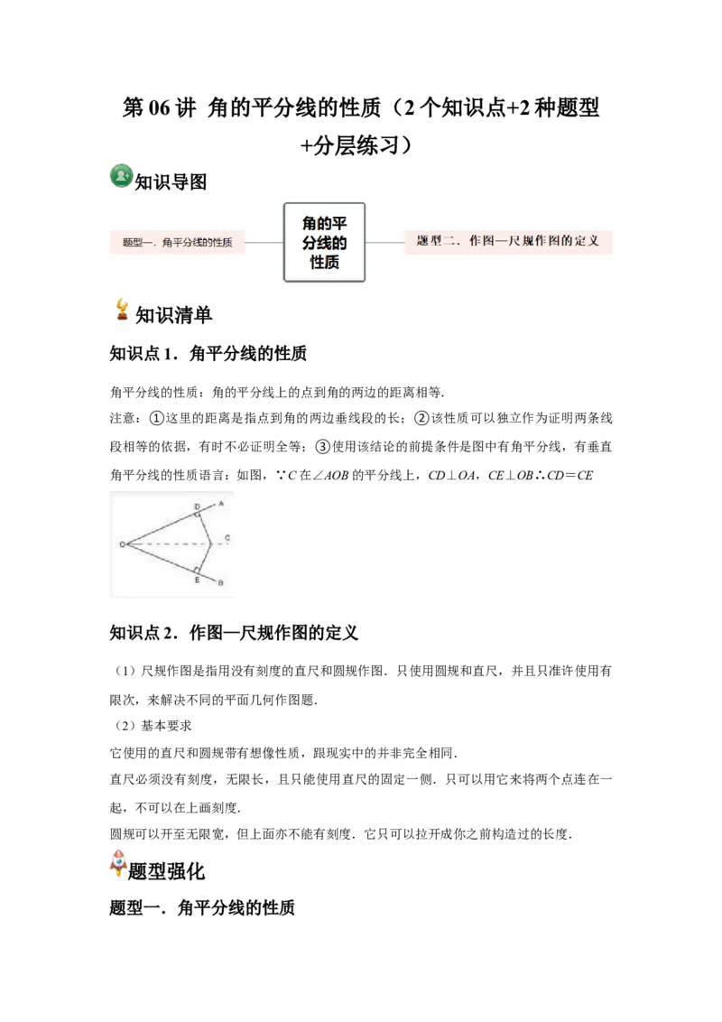 第06讲角的平分线的性质（2个知识点+2种题型+分层练习）（学生版）_初中数学_八年级数学上册（人教版）_常见题型通关讲解练-V3_2025版