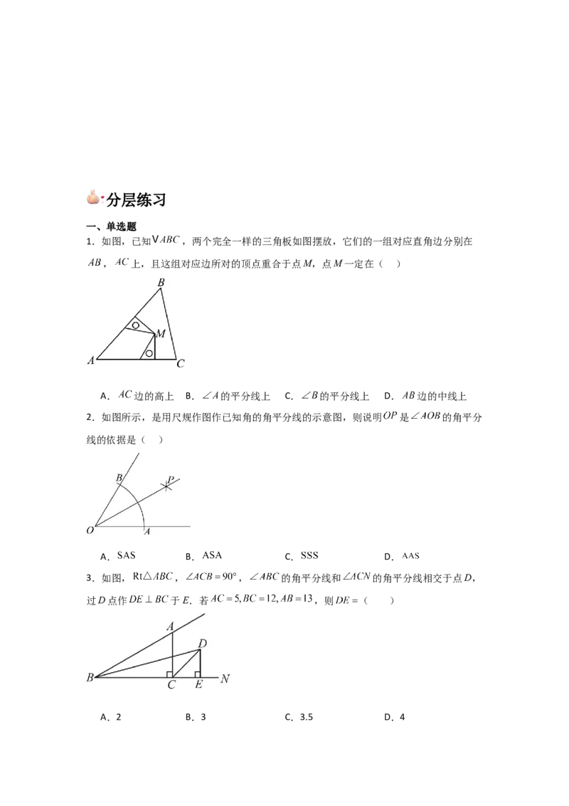 第06讲角的平分线的性质（2个知识点+2种题型+分层练习）（学生版）_初中数学_八年级数学上册（人教版）_常见题型通关讲解练-V3_2025版