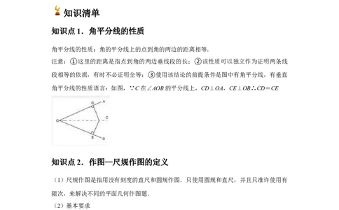 第06讲角的平分线的性质（2个知识点+2种题型+分层练习）（学生版）_初中数学_八年级数学上册（人教版）_常见题型通关讲解练-V3_2025版
