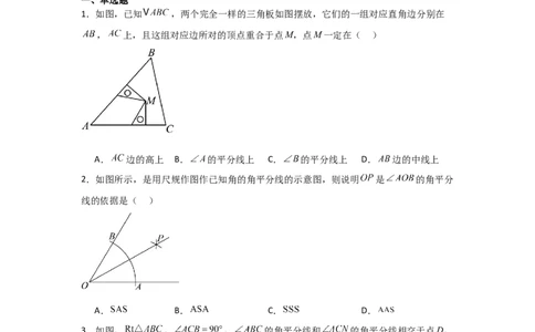 第06讲角的平分线的性质（2个知识点+2种题型+分层练习）（学生版）_初中数学_八年级数学上册（人教版）_常见题型通关讲解练-V3_2025版