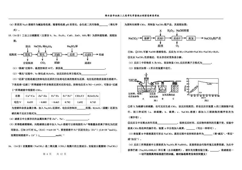 2023衡水泰华中学（原衡水一中）决胜高考化学暑假必刷密卷第5套（新高考版）_05高考化学_高考模拟题_全国课标版