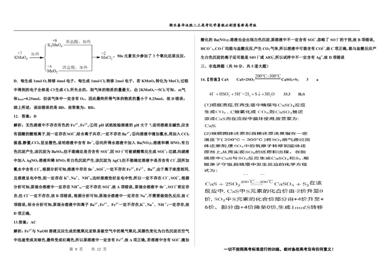 2023衡水泰华中学（原衡水一中）决胜高考化学暑假必刷密卷第5套（新高考版）_05高考化学_高考模拟题_全国课标版