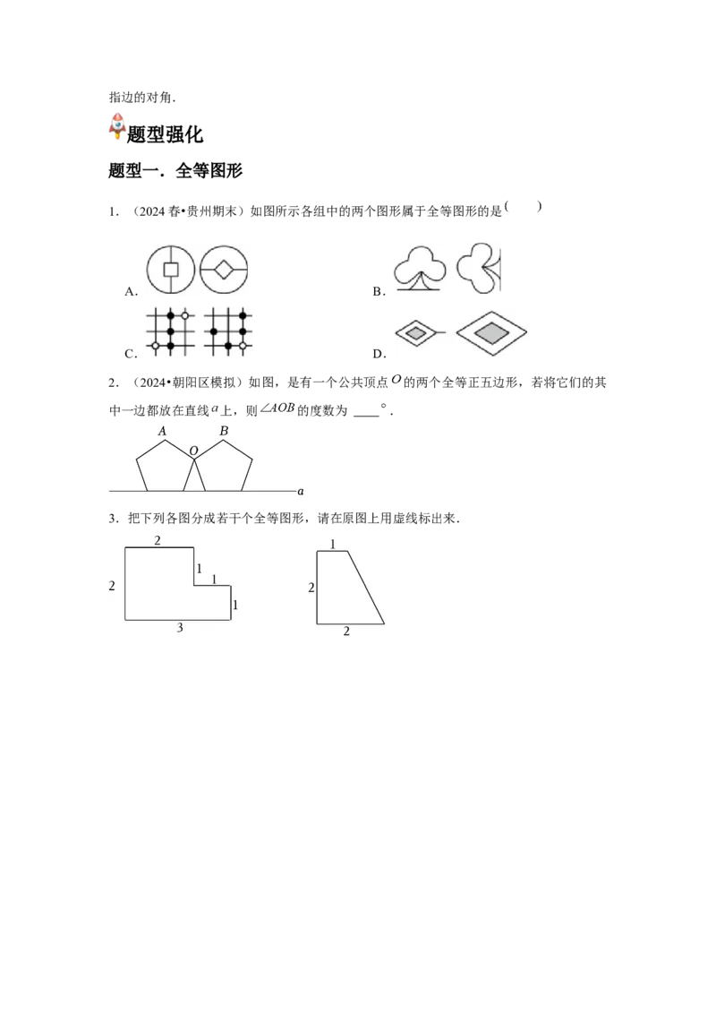 第04讲全等三角形（2个知识点+3种题型+分层练习）（学生版）_初中数学_八年级数学上册（人教版）_常见题型通关讲解练-V3_2025版