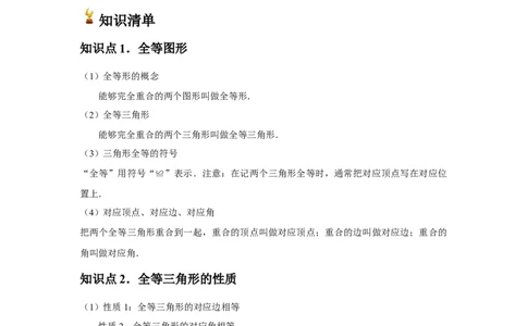 第04讲全等三角形（2个知识点+3种题型+分层练习）（学生版）_初中数学_八年级数学上册（人教版）_常见题型通关讲解练-V3_2025版