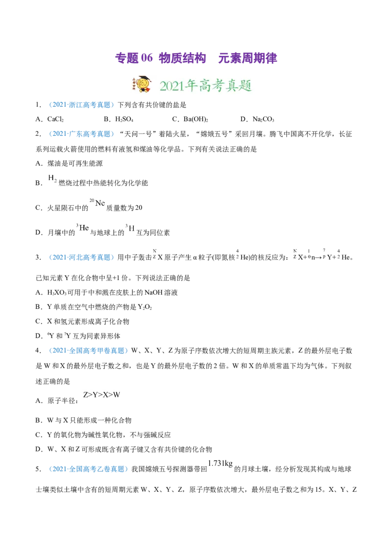专题06物质结构元素周期律-2021年高考真题和模拟题化学分项汇编（原卷版）_05高考化学_新高考复习资料_2022年新高考资料_2021年高考真题和模拟题化学分项汇编（全国通用）