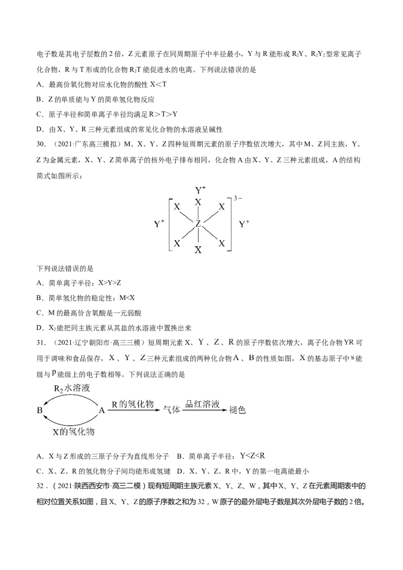 专题06物质结构元素周期律-2021年高考真题和模拟题化学分项汇编（原卷版）_05高考化学_新高考复习资料_2022年新高考资料_2021年高考真题和模拟题化学分项汇编（全国通用）