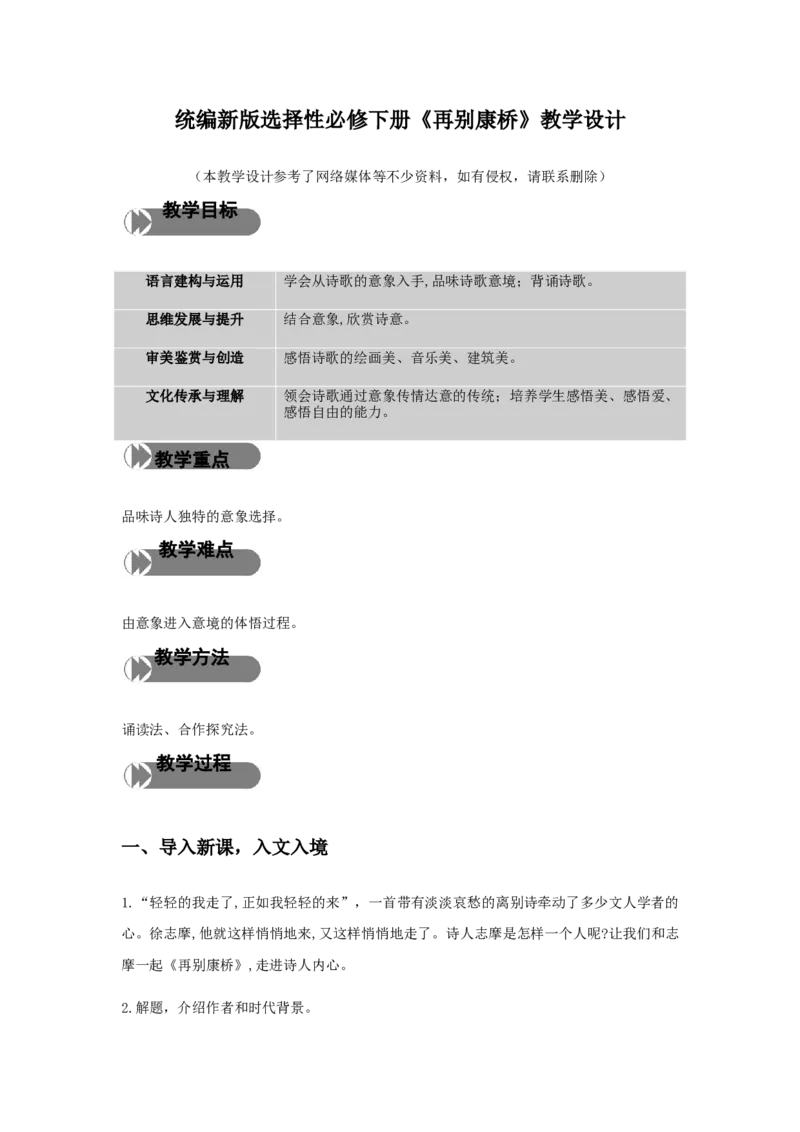 精品教学《再别康桥》（教学设计）-2019-2020学年高二语文同步教学(统编版选择性必修下)_高语_人教版高中语文_05部编高中语文选择性必修下册_03课件+教案