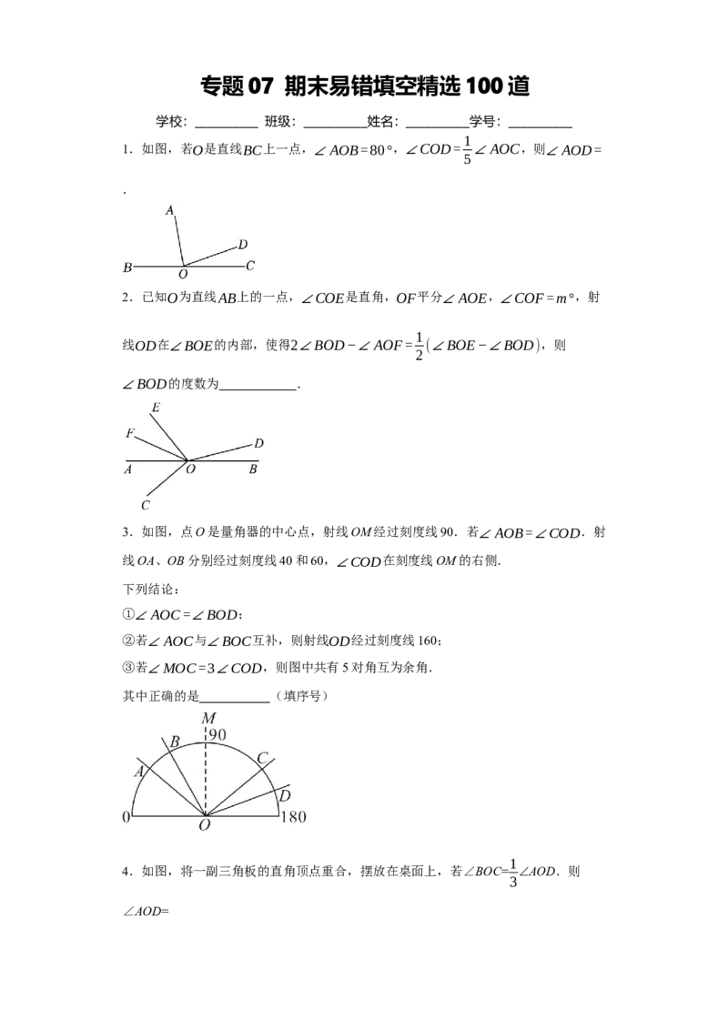 专题07期末易错填空精选100道-2023-2024学年七年级数学上学期期末复习重难点突破（人教版）（原卷版）_初中数学人教版_7上-初中数学人教版_7上-初中数学人教版（旧版）赠送_06习题试卷