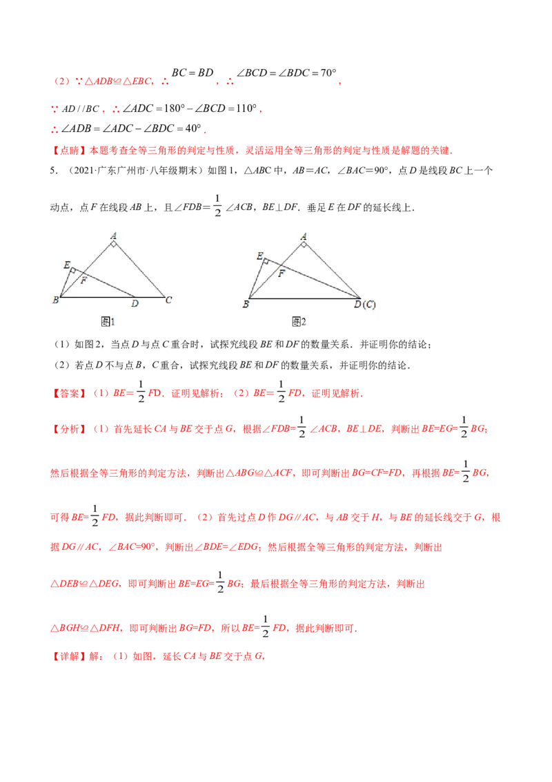 专题12.2全等三角形重难点题型8个（解析版）_初中数学人教版_8上-初中数学人教版_旧版_06习题试卷_6期中期末复习专题