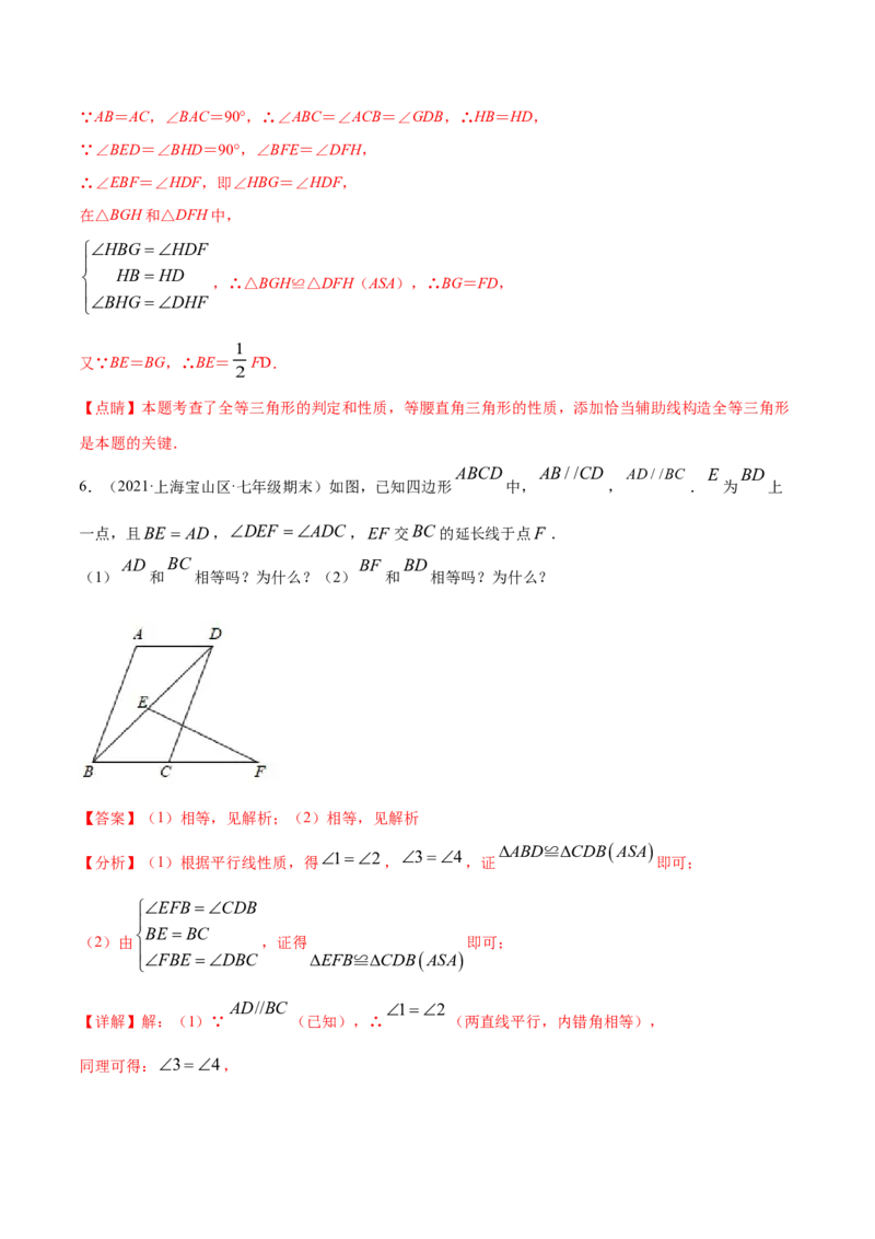 专题12.2全等三角形重难点题型8个（解析版）_初中数学人教版_8上-初中数学人教版_旧版_06习题试卷_6期中期末复习专题