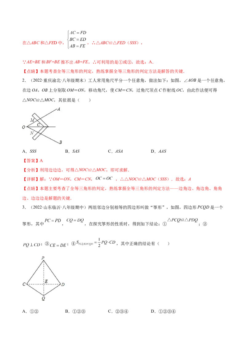 专题12.2全等三角形重难点题型8个（解析版）_初中数学人教版_8上-初中数学人教版_旧版_06习题试卷_6期中期末复习专题