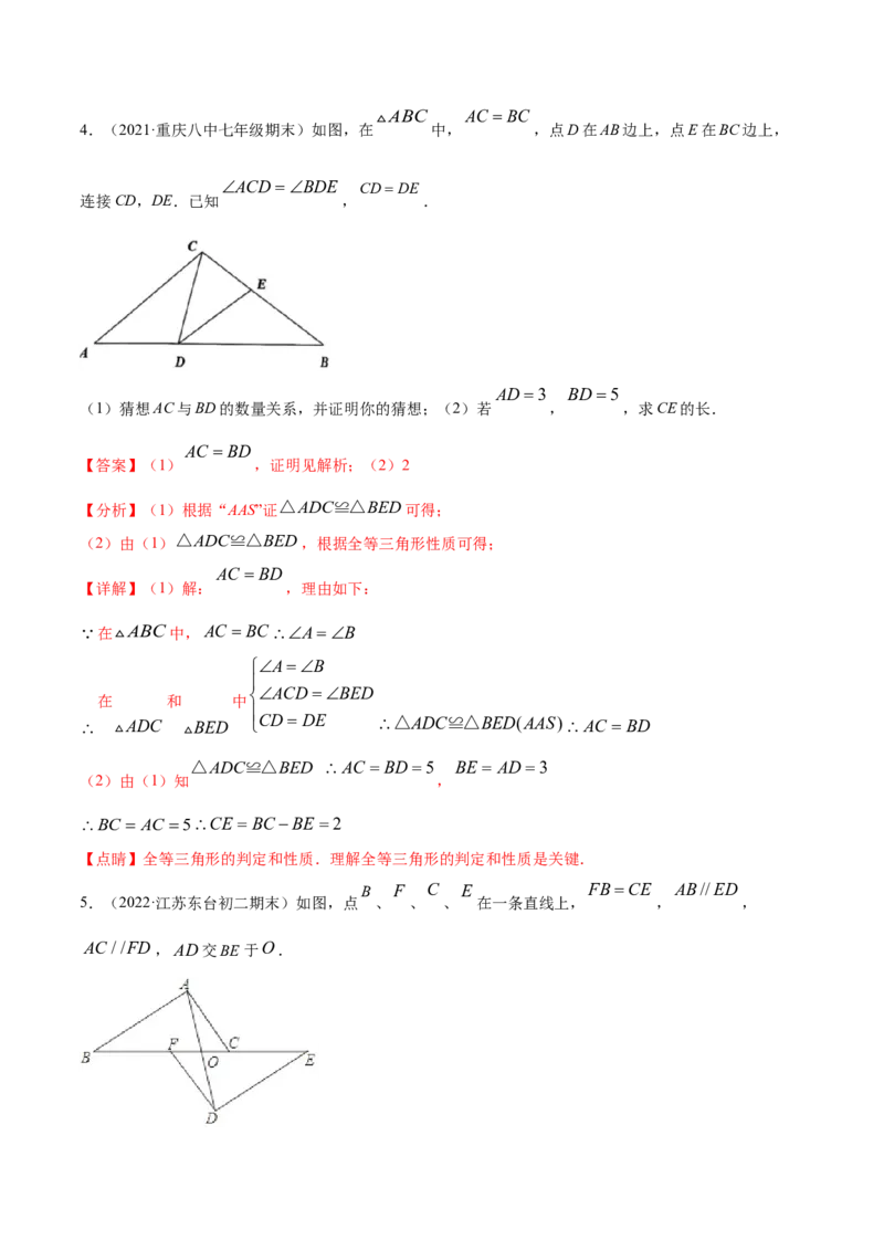 专题12.2全等三角形重难点题型8个（解析版）_初中数学人教版_8上-初中数学人教版_旧版_06习题试卷_6期中期末复习专题