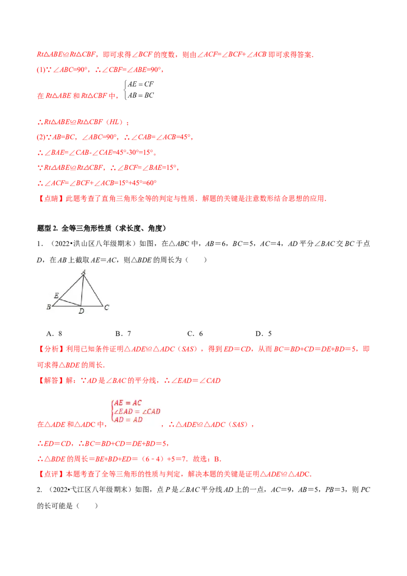 专题12.2全等三角形重难点题型8个（解析版）_初中数学人教版_8上-初中数学人教版_旧版_06习题试卷_6期中期末复习专题