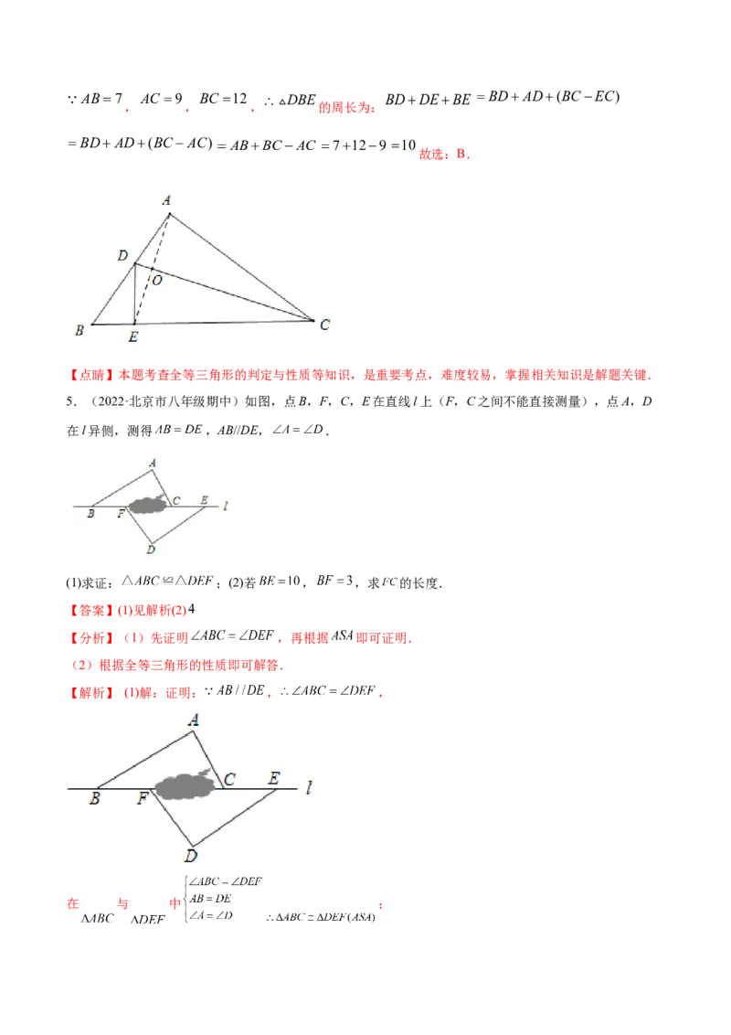 专题12.2全等三角形重难点题型8个（解析版）_初中数学人教版_8上-初中数学人教版_旧版_06习题试卷_6期中期末复习专题