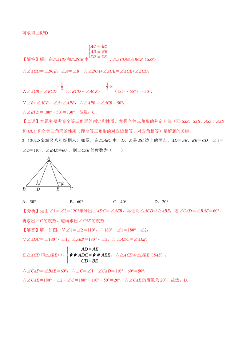 专题12.2全等三角形重难点题型8个（解析版）_初中数学人教版_8上-初中数学人教版_旧版_06习题试卷_6期中期末复习专题