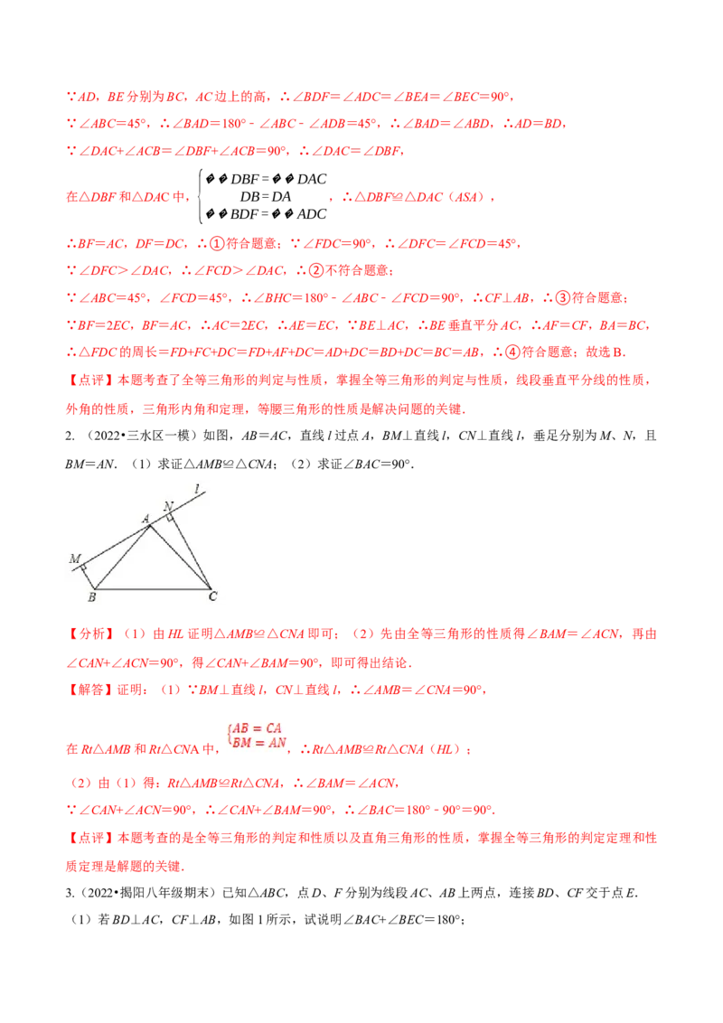 专题12.2全等三角形重难点题型8个（解析版）_初中数学人教版_8上-初中数学人教版_旧版_06习题试卷_6期中期末复习专题