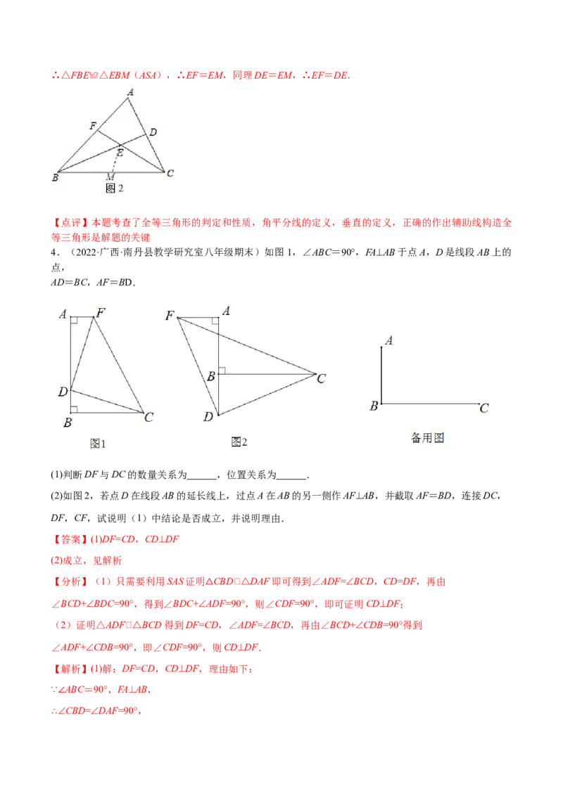 专题12.2全等三角形重难点题型8个（解析版）_初中数学人教版_8上-初中数学人教版_旧版_06习题试卷_6期中期末复习专题