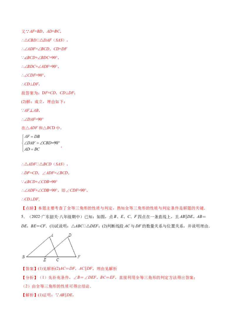 专题12.2全等三角形重难点题型8个（解析版）_初中数学人教版_8上-初中数学人教版_旧版_06习题试卷_6期中期末复习专题