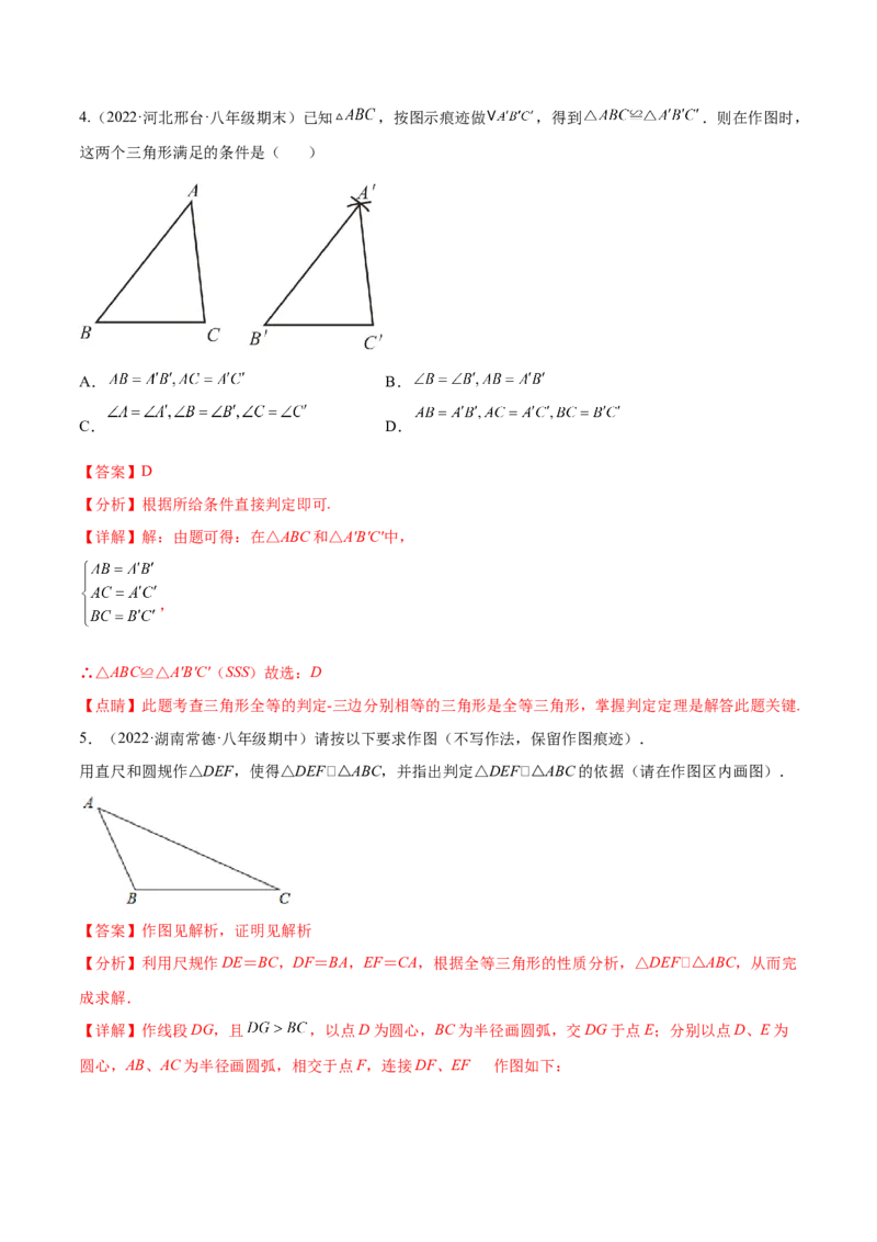 专题12.2全等三角形重难点题型8个（解析版）_初中数学人教版_8上-初中数学人教版_旧版_06习题试卷_6期中期末复习专题