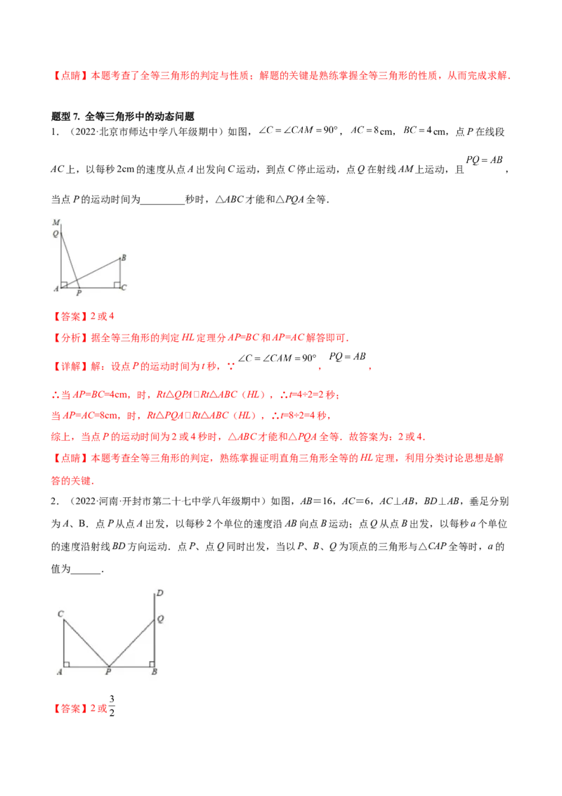 专题12.2全等三角形重难点题型8个（解析版）_初中数学人教版_8上-初中数学人教版_旧版_06习题试卷_6期中期末复习专题