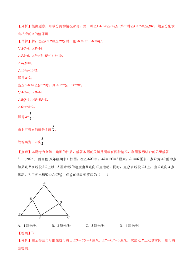 专题12.2全等三角形重难点题型8个（解析版）_初中数学人教版_8上-初中数学人教版_旧版_06习题试卷_6期中期末复习专题