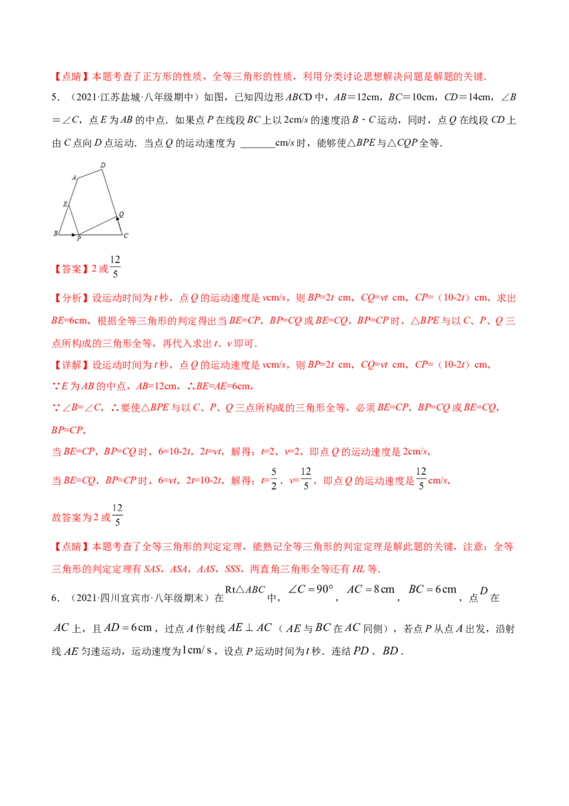 专题12.2全等三角形重难点题型8个（解析版）_初中数学人教版_8上-初中数学人教版_旧版_06习题试卷_6期中期末复习专题