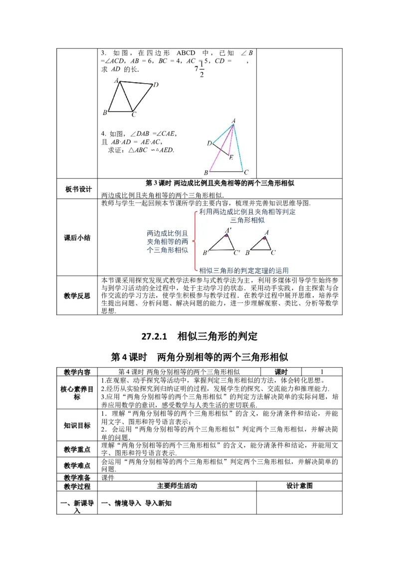 核心素养教案合集9下数（表格式Y）选择2_初中数学_九年级数学下册（人教版）_教案多套