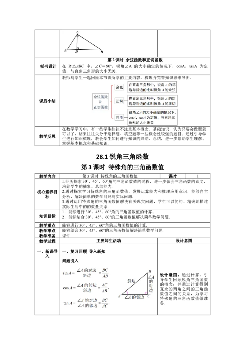 核心素养教案合集9下数（表格式Y）选择2_初中数学_九年级数学下册（人教版）_教案多套