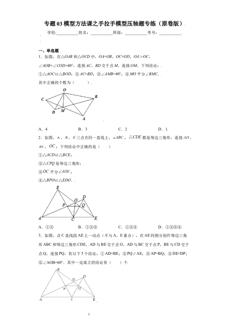 专题03模型方法课之手拉手模型压轴题专练（原卷版）（人教版）_初中数学人教版_8上-初中数学人教版_旧版_06习题试卷_5专项练习_专题（第2套）22份