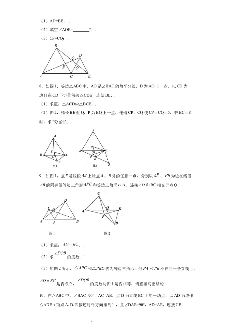专题03模型方法课之手拉手模型压轴题专练（原卷版）（人教版）_初中数学人教版_8上-初中数学人教版_旧版_06习题试卷_5专项练习_专题（第2套）22份