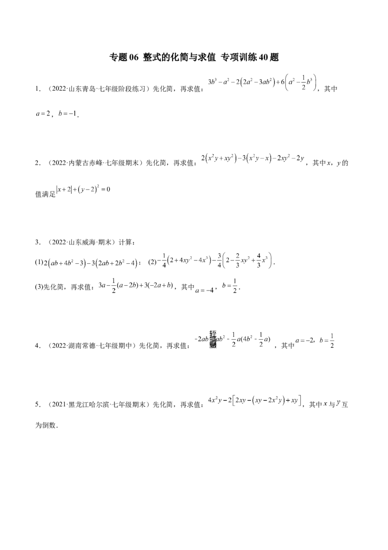 专题06整式的化简与求值专项训练40题（原卷版）_初中数学人教版_7上-初中数学人教版_7上-初中数学人教版（旧版）赠送_06习题试卷_5专项练习_专题（第1套）07份