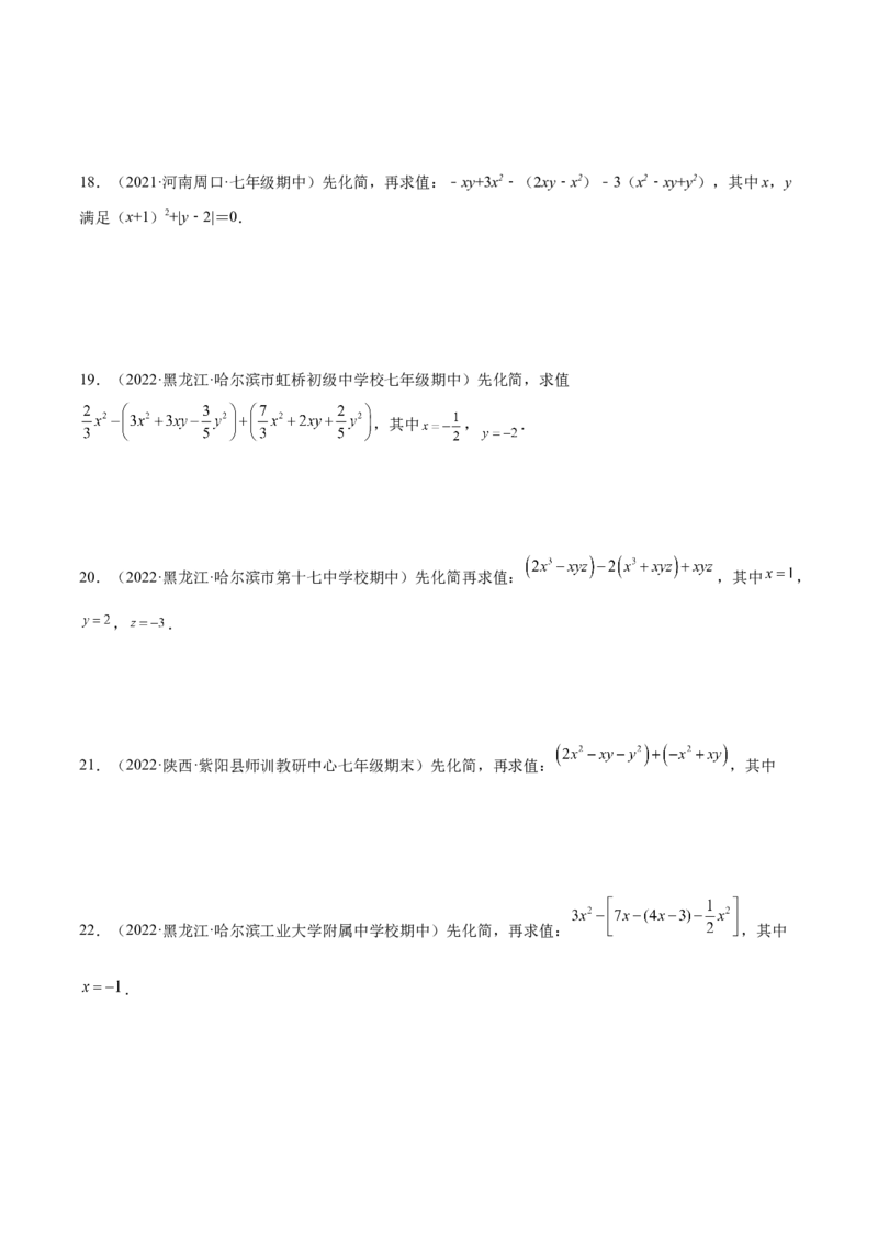 专题06整式的化简与求值专项训练40题（原卷版）_初中数学人教版_7上-初中数学人教版_7上-初中数学人教版（旧版）赠送_06习题试卷_5专项练习_专题（第1套）07份
