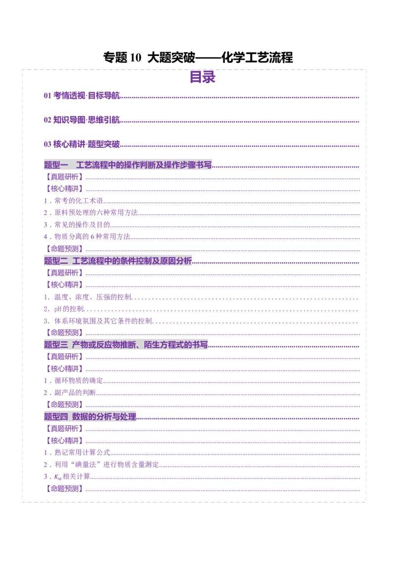 专题10大题突破&mdash;&mdash;化学工艺流程（讲义）（原卷版）_05高考化学_2025年新高考资料_二轮复习_上好课2025年高考化学二轮复习讲练测（新高考通用）3379109_主题四化学工艺流程